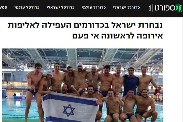 לחצו לקריאת הכתבה - נבחרת ישראל בכדורמים העפילה לאליפות אירופה לראשונה אי פעם
