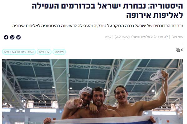 לחצו לקריאת הכתבה - היסטוריה: נבחרת ישראל בכדורמים העפילה לאליפות אירופה