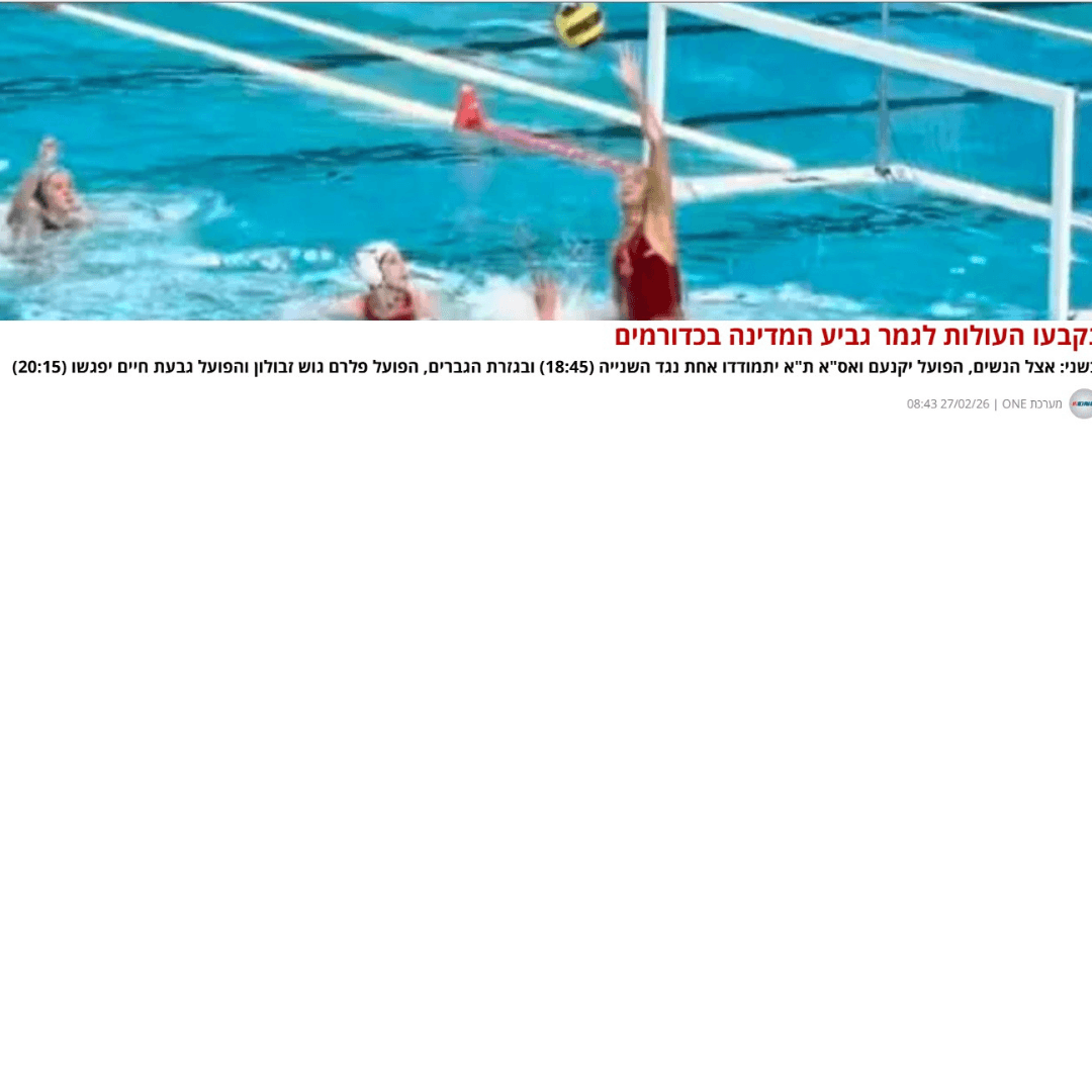 לחצו לקריאת הכתבה - "גמר גביע המדינה אצל הנשים: הפועל יקנעם VS אס"א ת"א . אצל הגברים: הפועל פלרם גוש זבולון VS הפועל גבעת חיים"